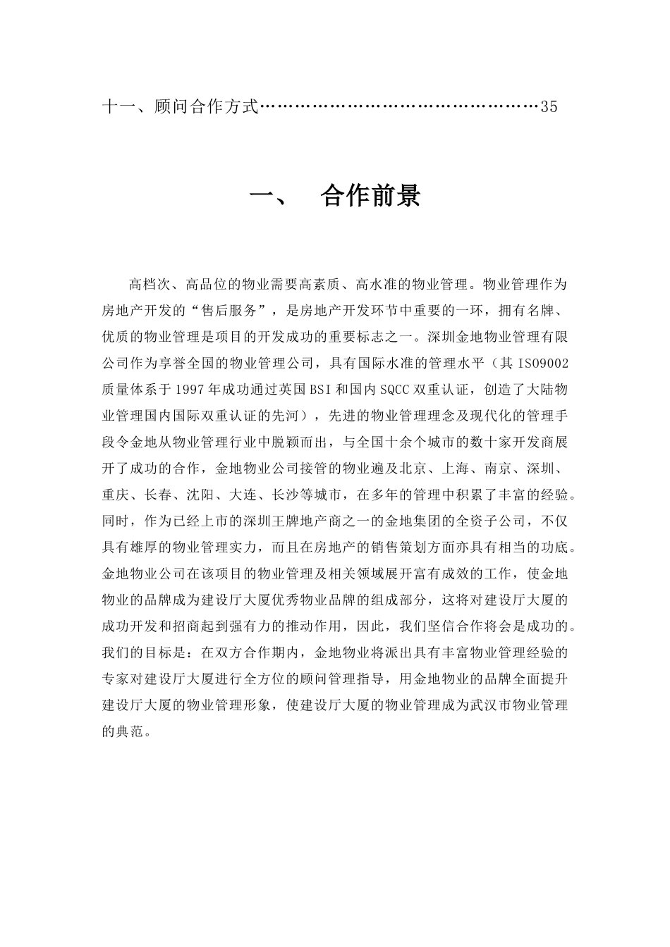 武汉某大厦物业顾问管理方案_第2页