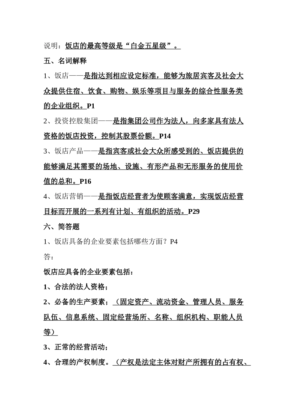 现代旅游饭店管理_第2页