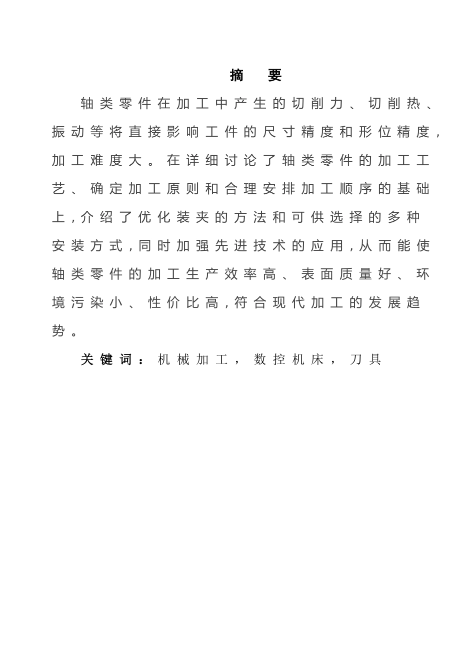 轴类零件机械加工工艺规程及其设计_第3页