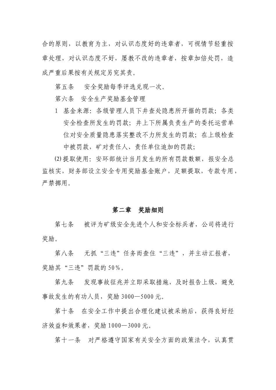 某矿业有限公司安全奖惩实施细则_第3页