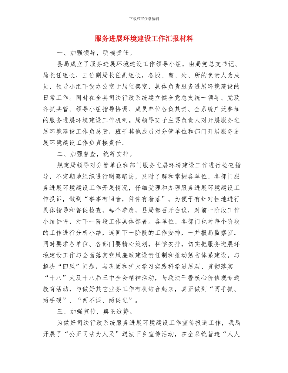 服务农村先进事迹材料与服务发展环境建设工作汇报材料汇编_第3页