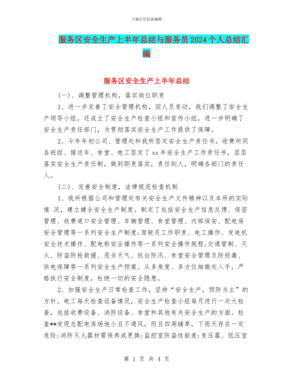 服务区安全生产上半年总结与服务员2024个人总结汇编_第1页