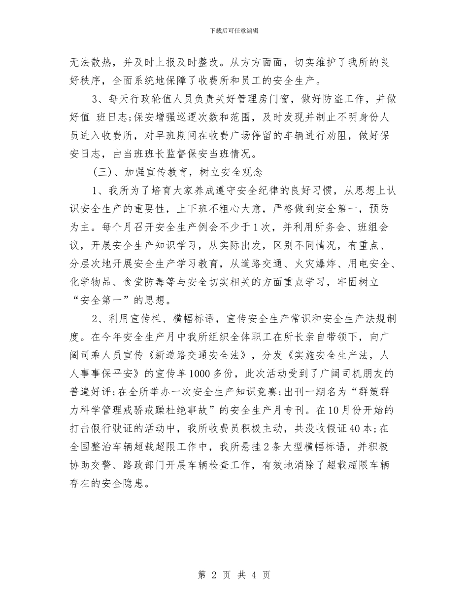 服务区安全生产上半年总结与服务员2024个人总结汇编_第2页