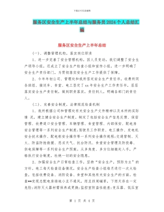 服务区安全生产上半年总结与服务员2024个人总结汇编