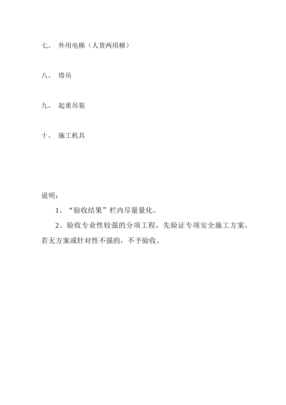 012安全技术台帐之十二分项工程安全技术要求和验收_第3页