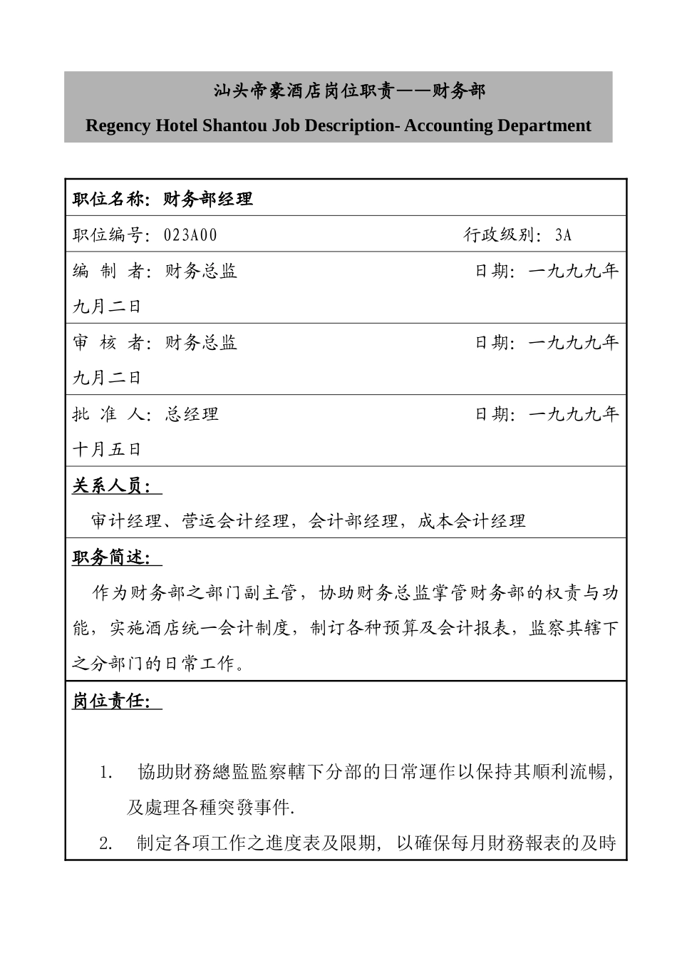 汕头帝豪酒店岗位职责——财务部_第1页