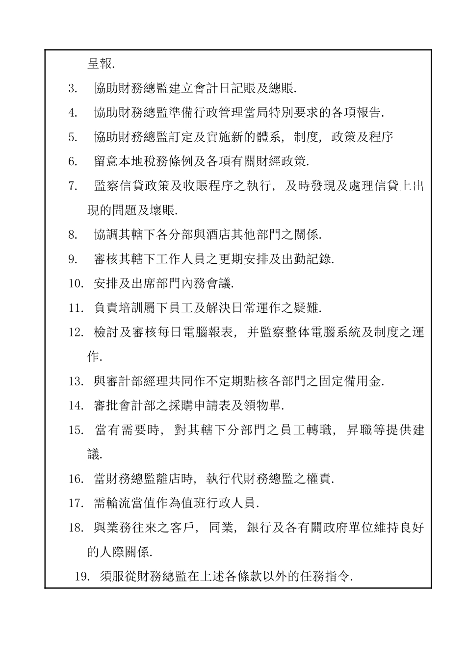 汕头帝豪酒店岗位职责——财务部_第2页