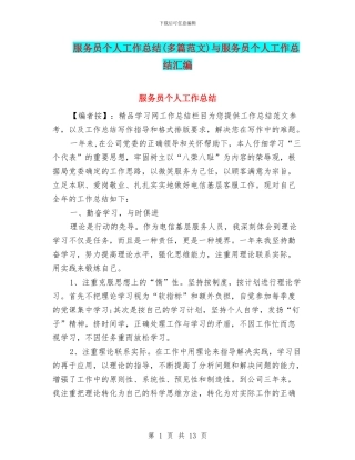 服务员个人工作总结与服务员个人工作总结汇编