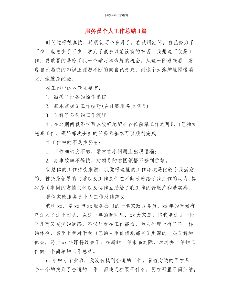 服务员个人工作总结2024与服务员个人工作总结3篇汇编_第2页