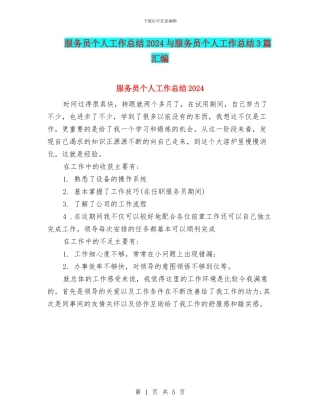 服务员个人工作总结2024与服务员个人工作总结3篇汇编