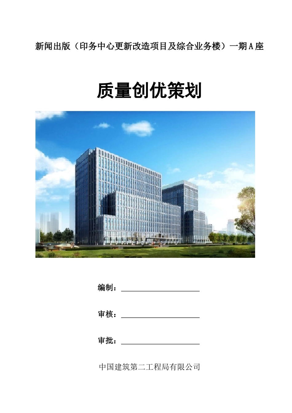 综合业务楼工程质量创优策划_第1页