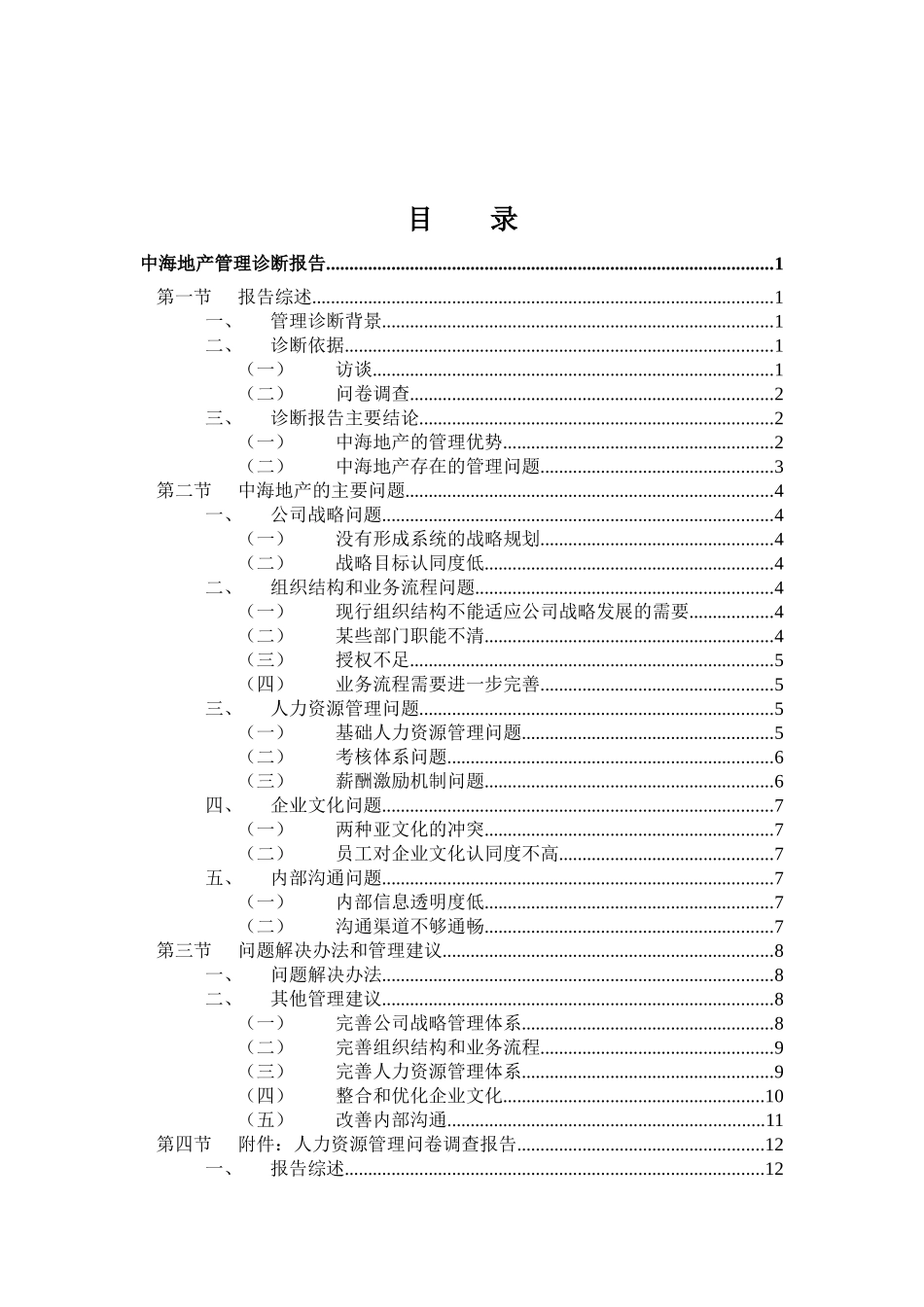 中海地产-管理诊断报告_第2页