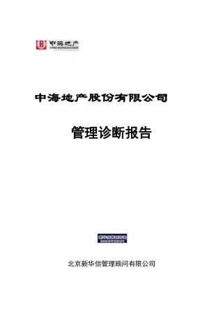 中海地产-管理诊断报告
