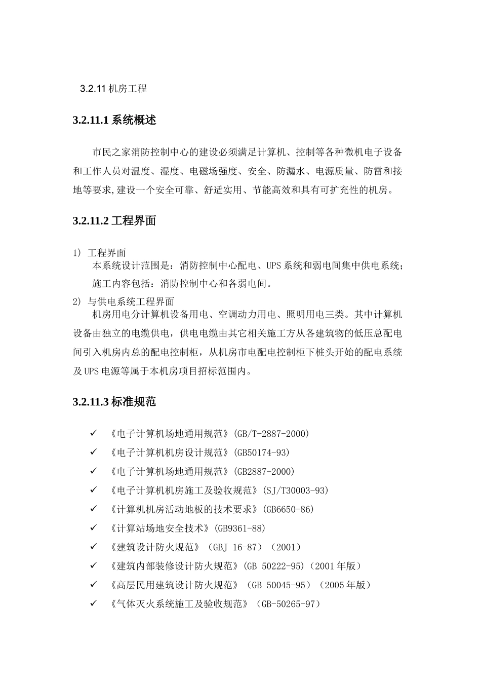 武汉市民之家智能化工程-机房工程XXXX0410_第1页