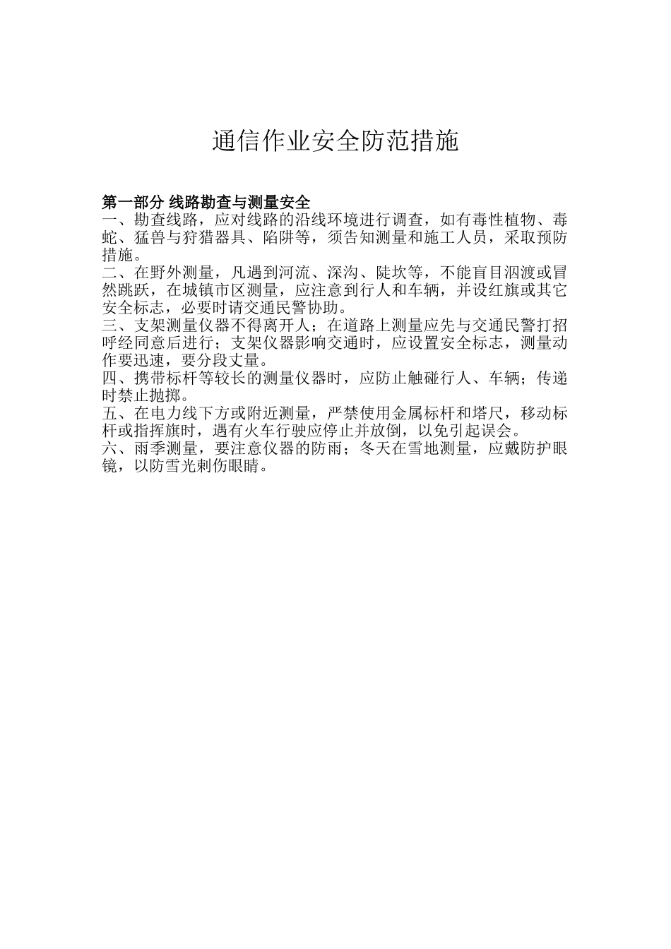 通信作业安全防范措施(DOC49页)_第1页