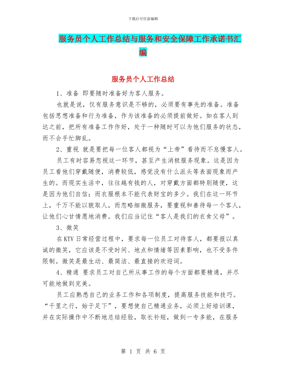 服务员个人工作总结与服务和安全保障工作承诺书汇编_第1页