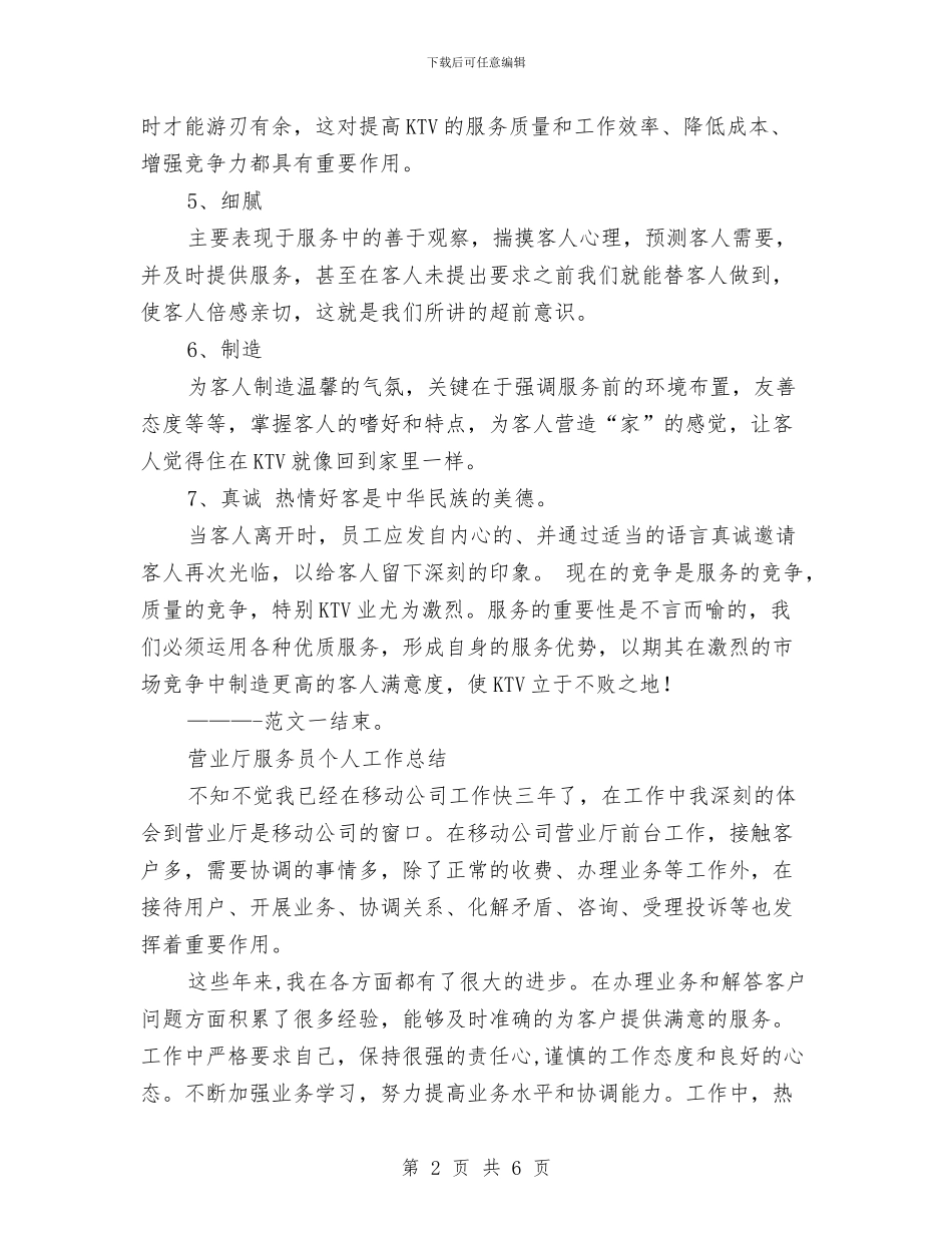 服务员个人工作总结与服务和安全保障工作承诺书汇编_第2页
