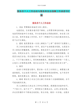 服务员个人工作总结与服务和安全保障工作承诺书汇编