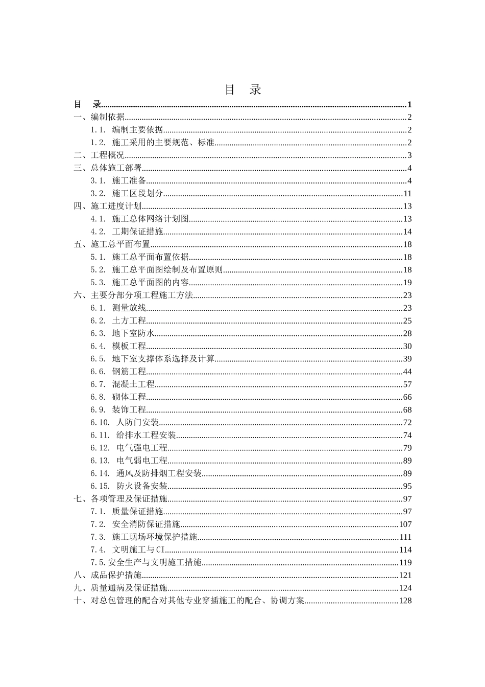 人防工程施工组织设计(完美格式)(DOC136页)_第1页