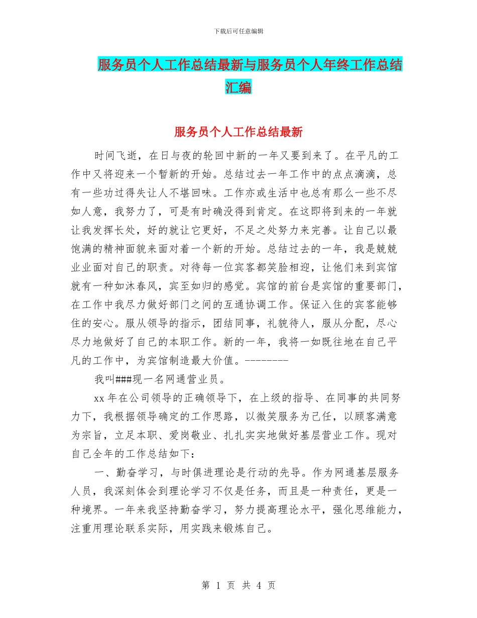 服务员个人工作总结最新与服务员个人年终工作总结汇编_第1页