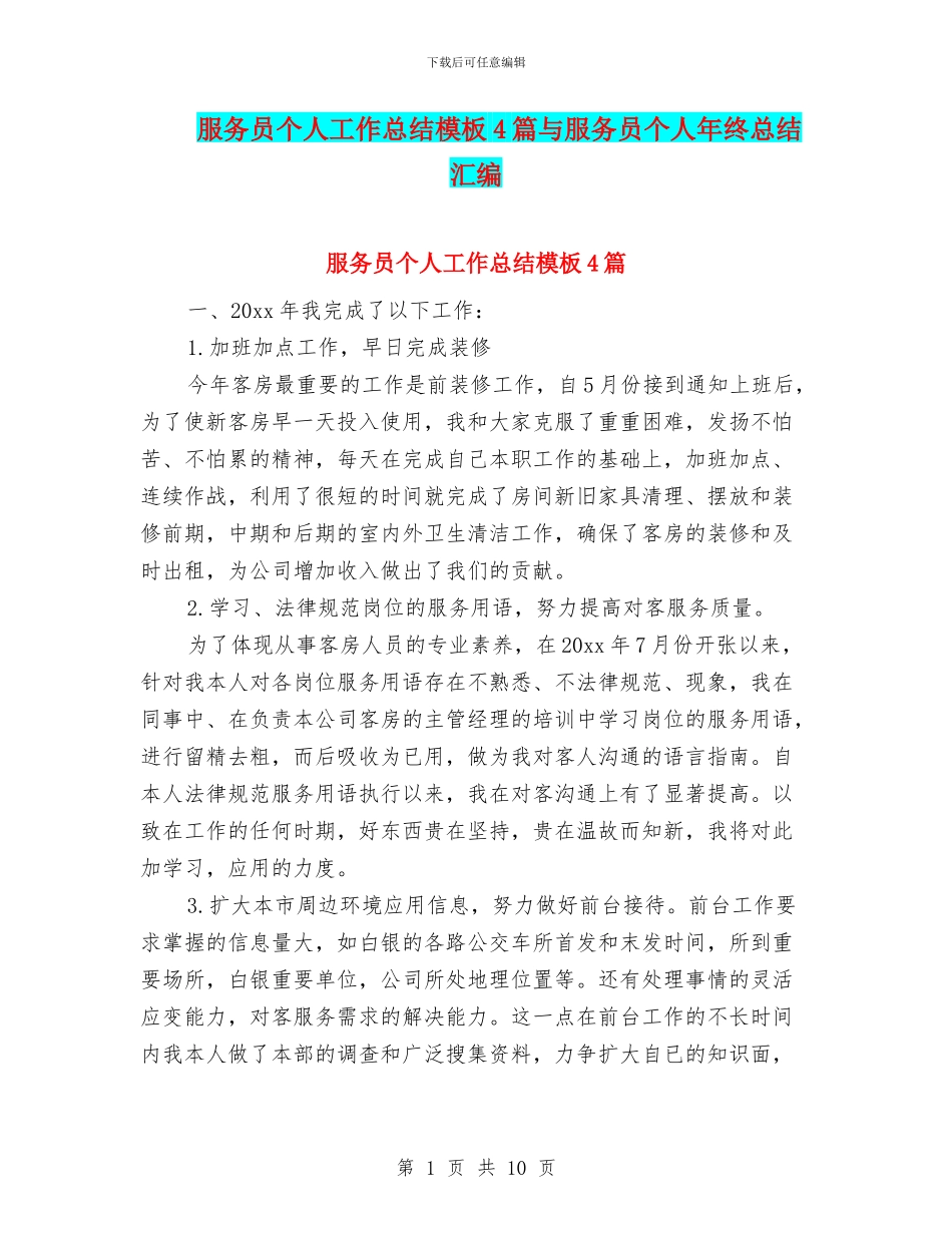 服务员个人工作总结模板4篇与服务员个人年终总结汇编_第1页