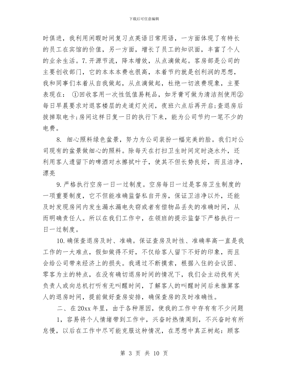 服务员个人工作总结模板4篇与服务员个人年终总结汇编_第3页