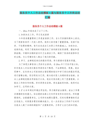 服务员个人工作总结模板4篇与服务员个人年终总结汇编