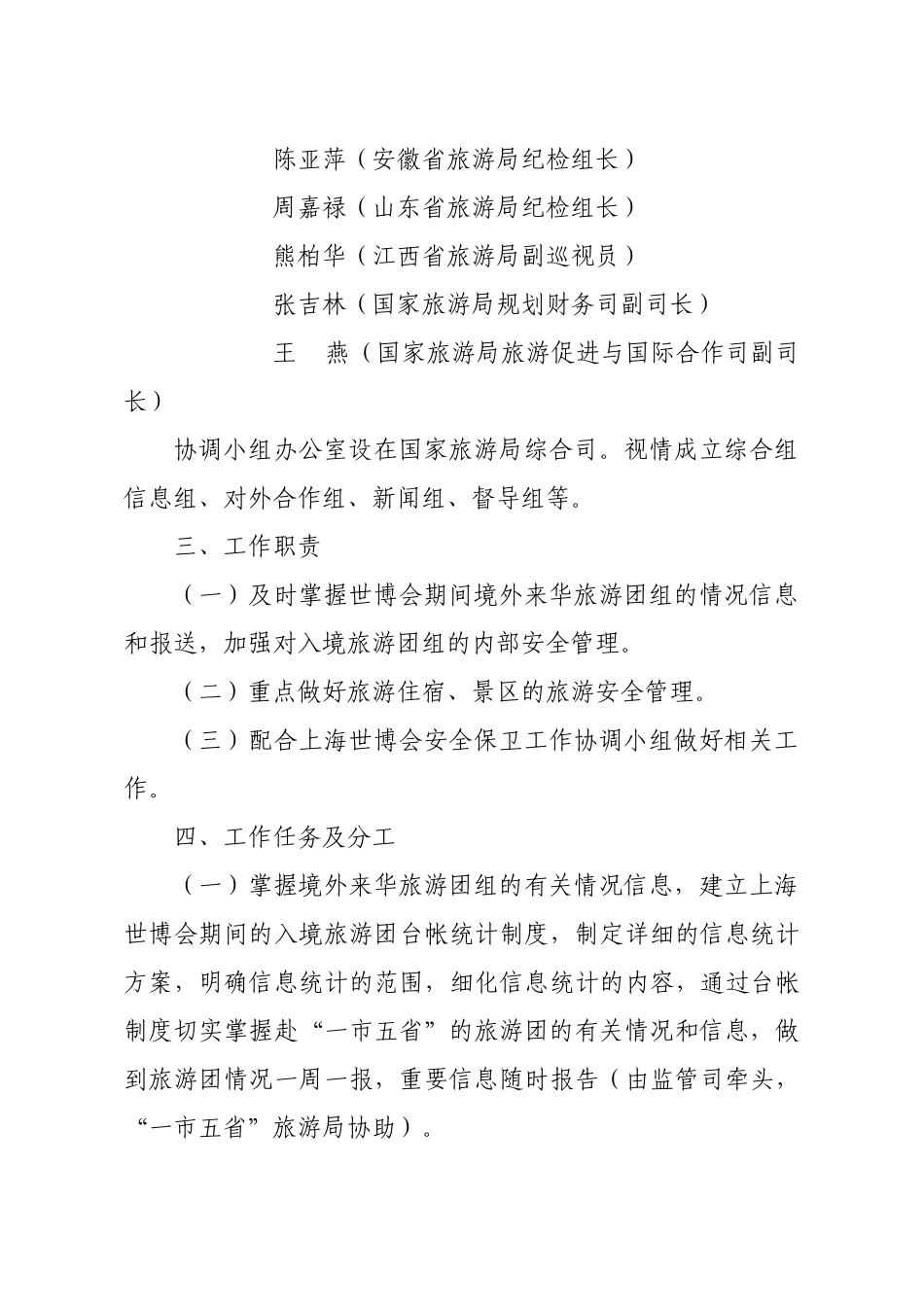 关于转发省旅游局《关于转发国家旅游局关于认真做好XXXX年上_第3页