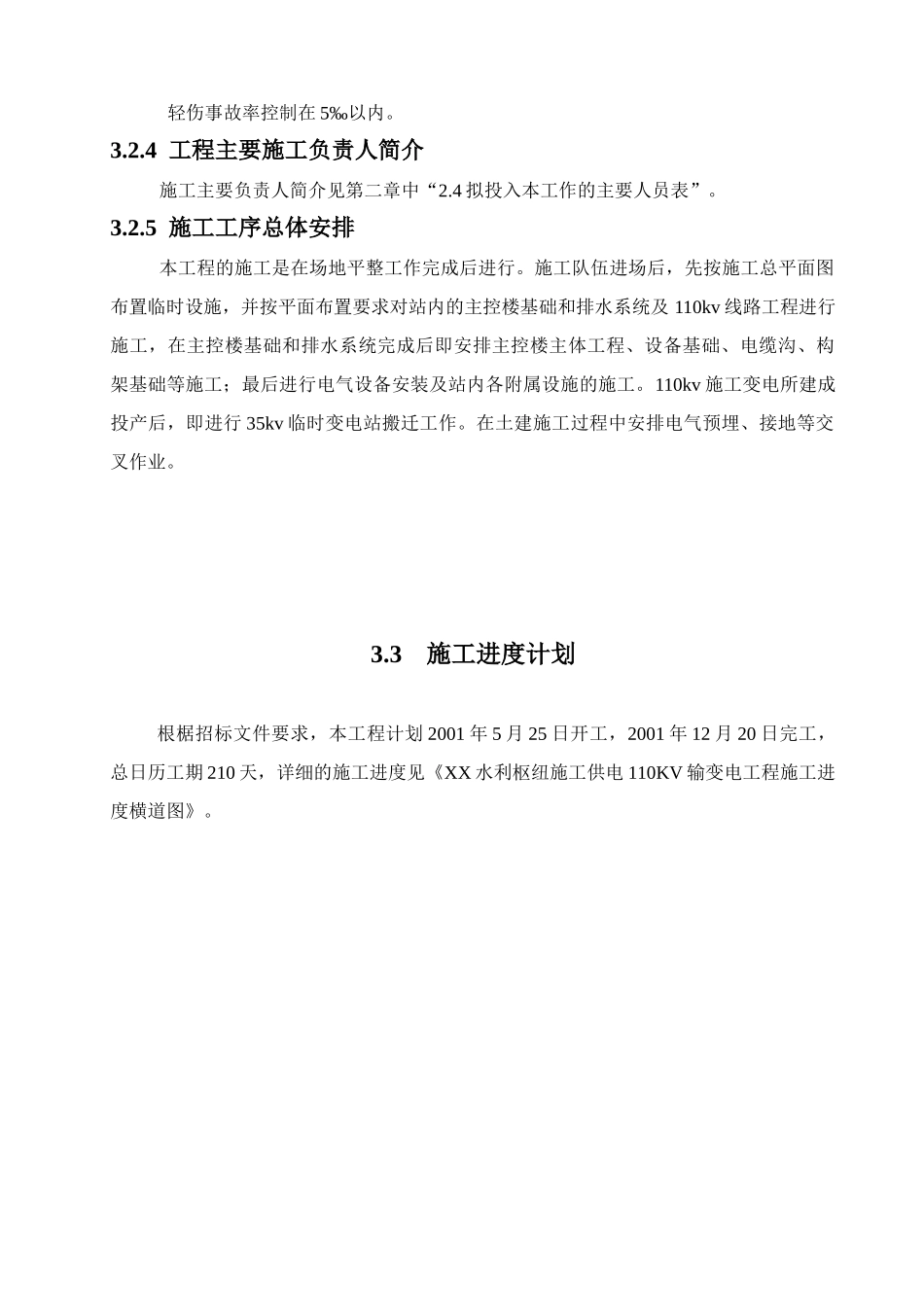 水利枢纽施工供电施工组织设计_第2页