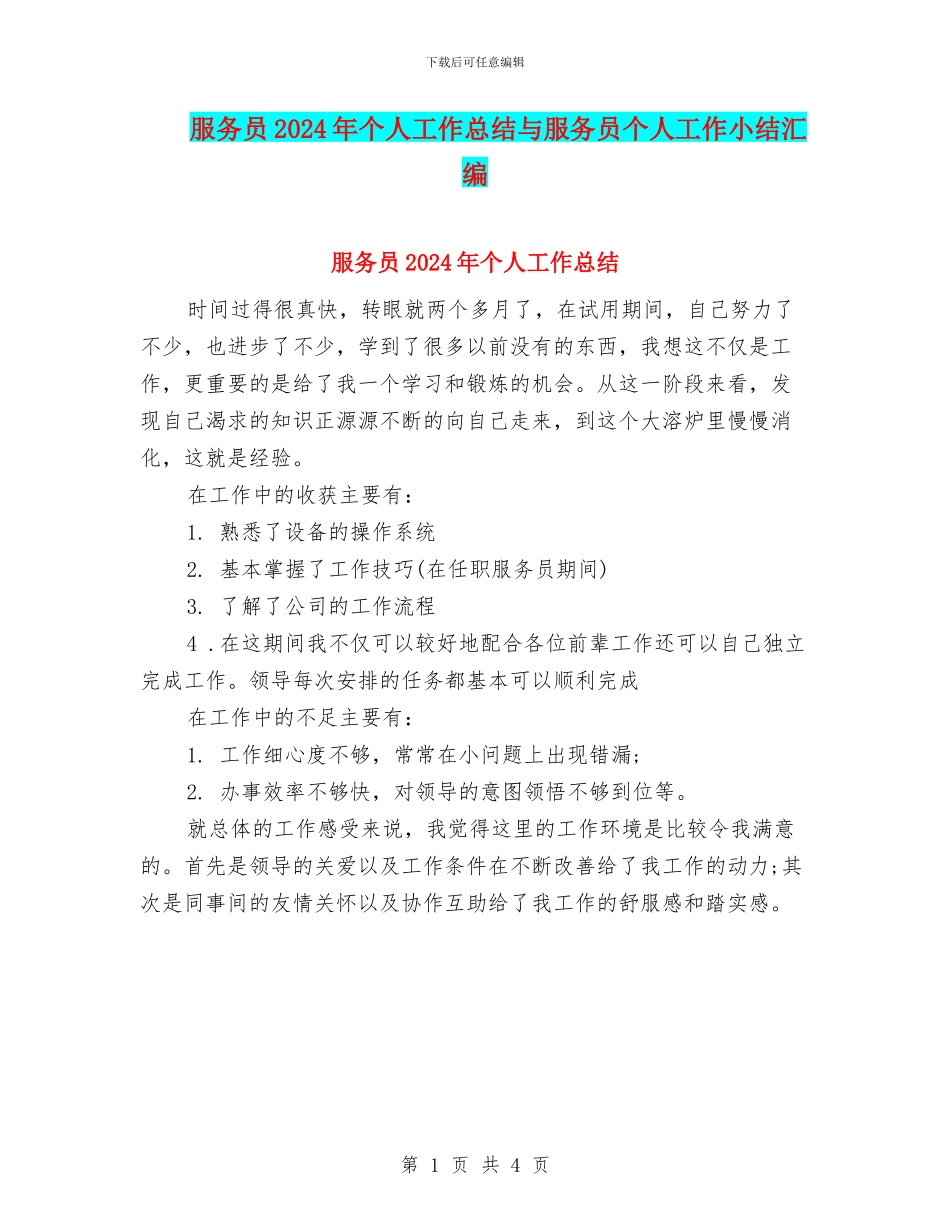 服务员2024年个人工作总结与服务员个人工作小结汇编_第1页