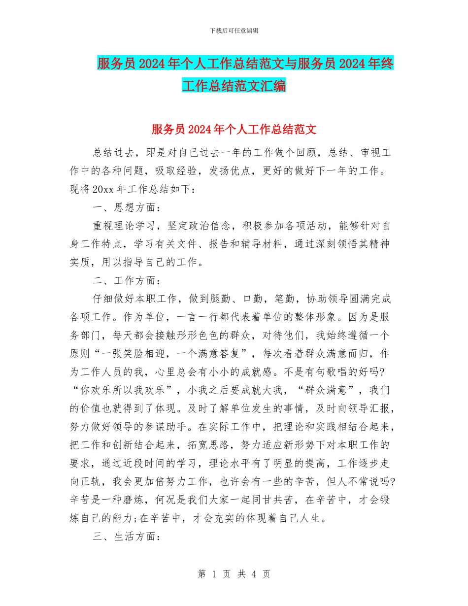 服务员2024年个人工作总结范文与服务员2024年终工作总结范文汇编_第1页