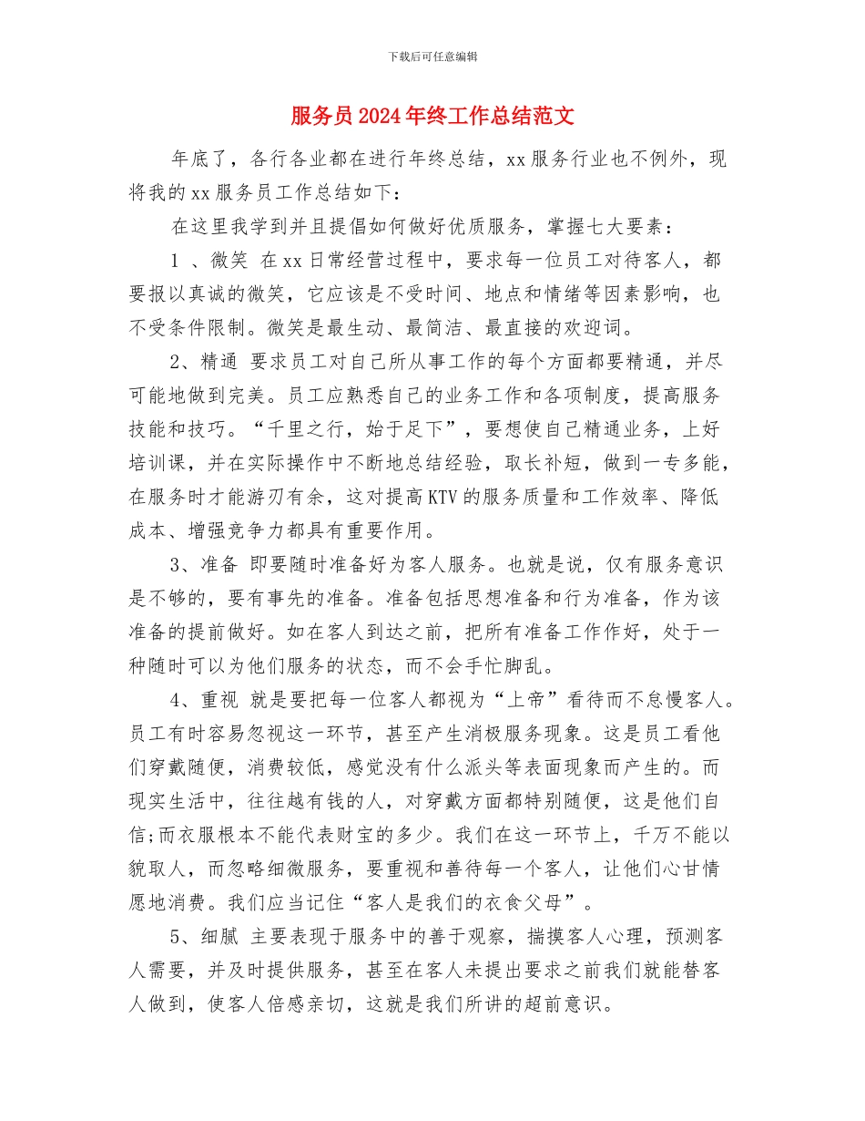 服务员2024年个人工作总结范文与服务员2024年终工作总结范文汇编_第3页