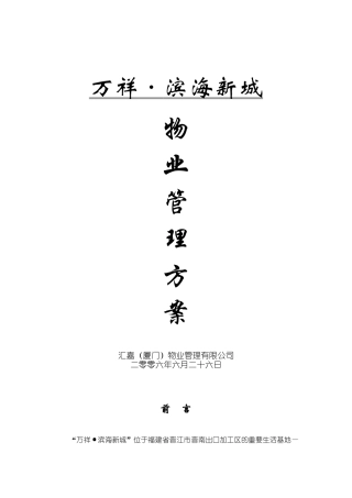 XX滨海新城物业管理方案（DOC100页）