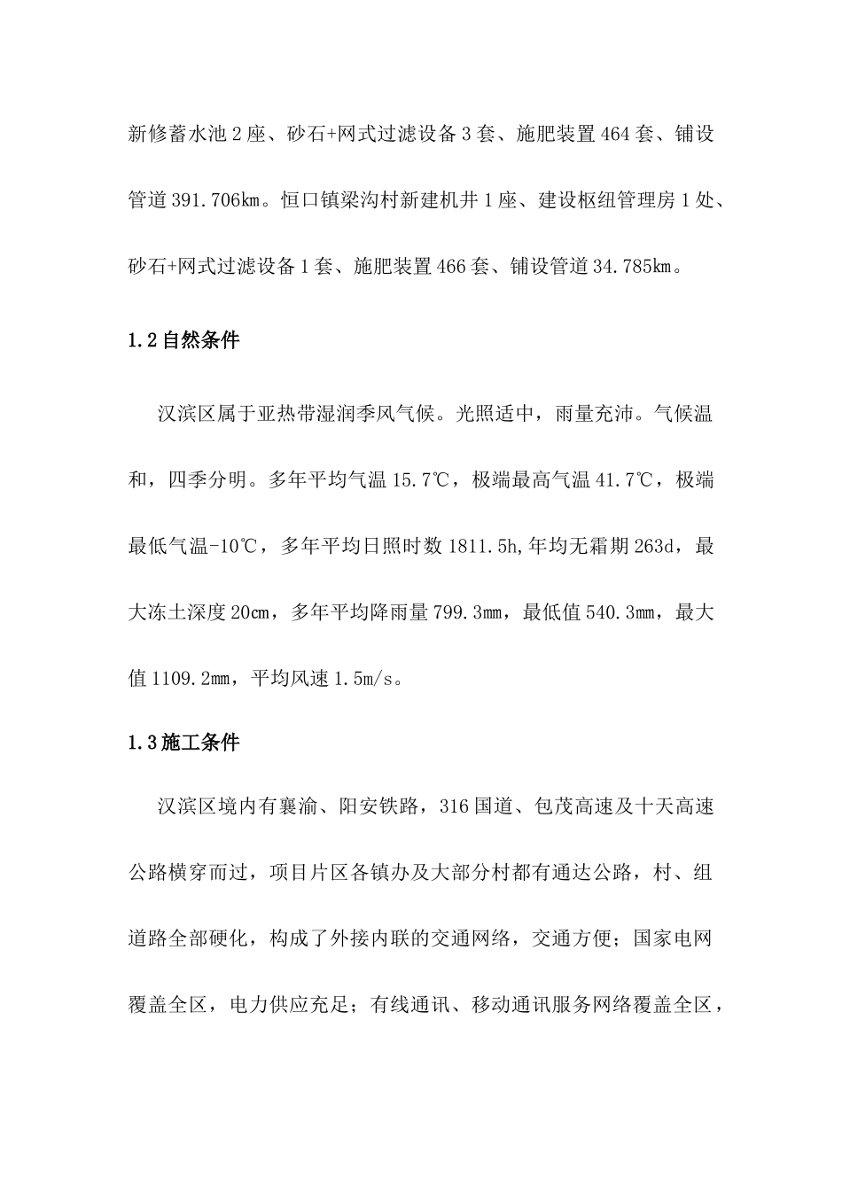 XXXX年度中央财政小型农田水利重点县建设项目施工组织_第3页