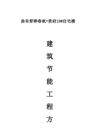 FS复合外模板保温建筑节能专项施工方案(DOC43页)
