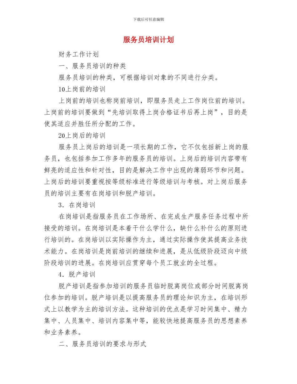 服务员个人工作计划与服务员培训计划汇编_第3页