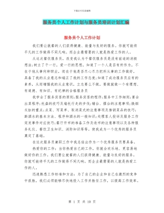 服务员个人工作计划与服务员培训计划汇编