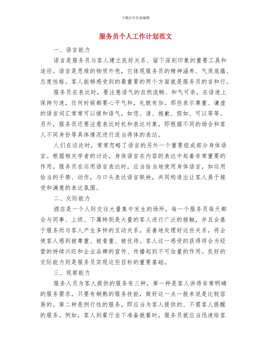 服务员个人工作计划与服务员个人工作计划范文汇编_第3页