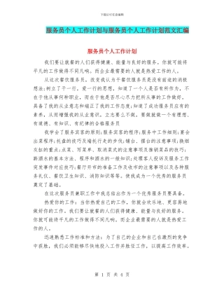 服务员个人工作计划与服务员个人工作计划范文汇编