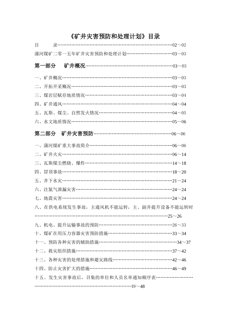 煤矿XXXX年矿井灾害预防和处理计划_第2页