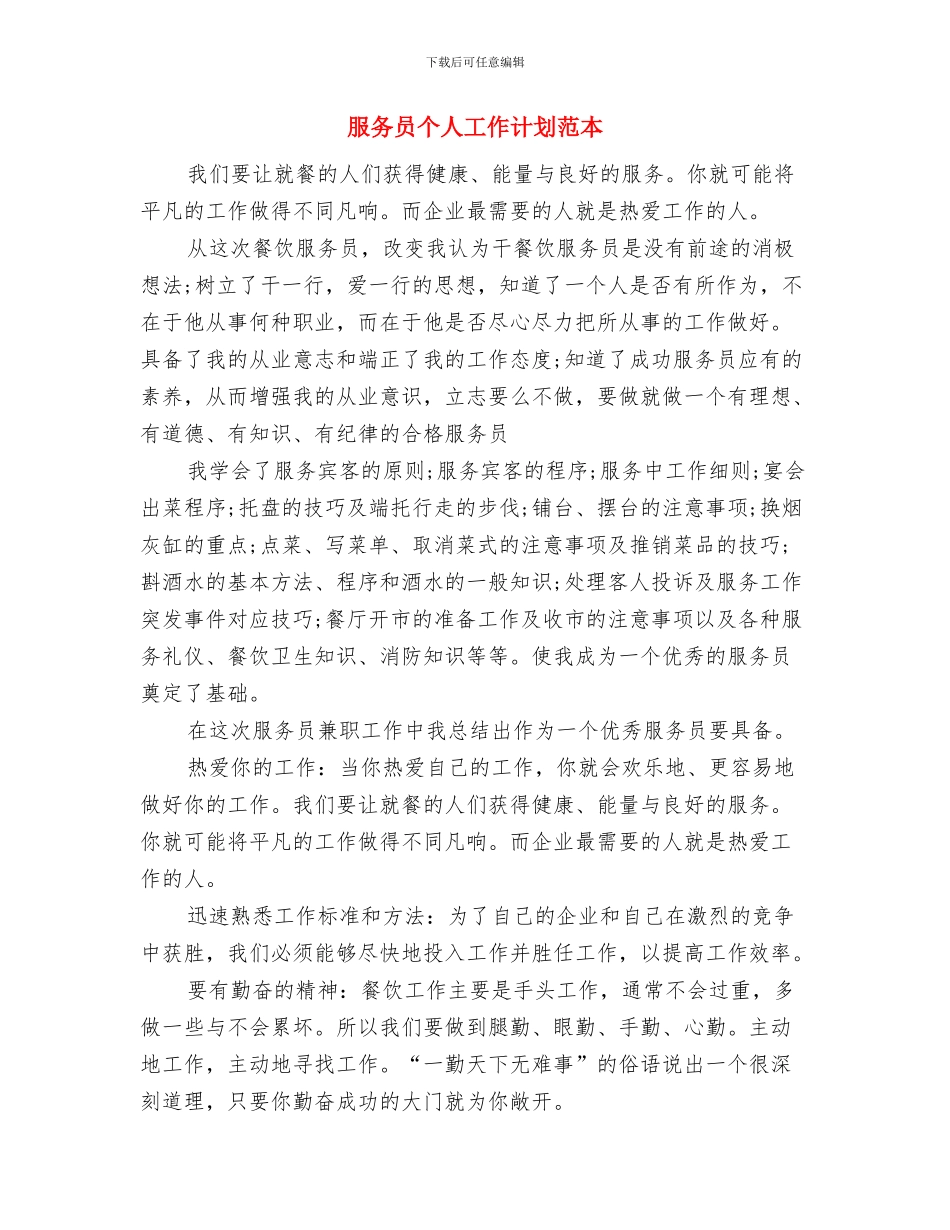 服务员个人工作计划与服务员个人工作计划范本汇编_第3页