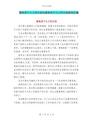 服务员个人工作计划与服务员个人工作计划范本汇编