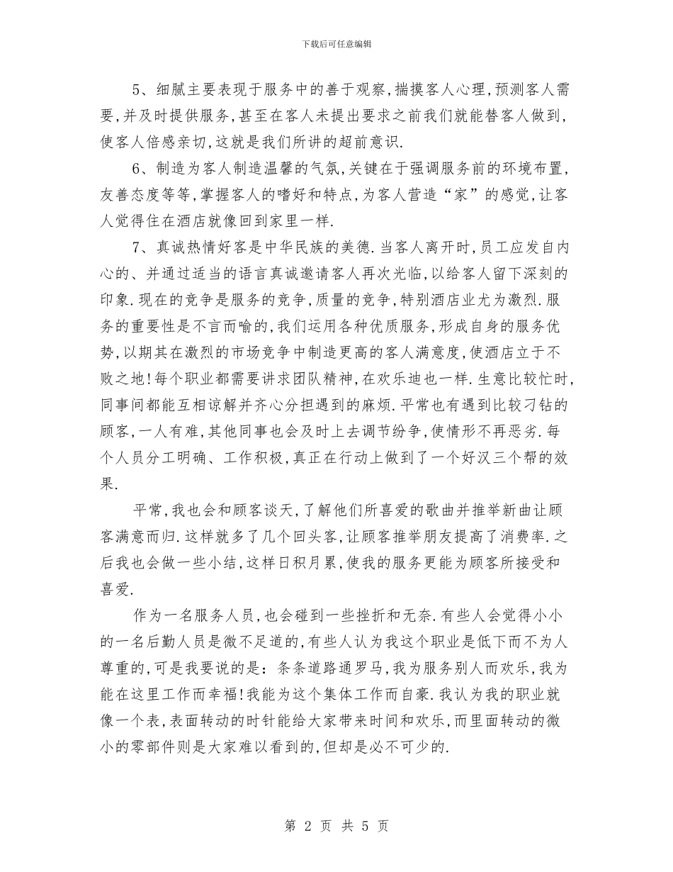 服务员2024年终工作总结与服务员个人工作总结汇编_第2页