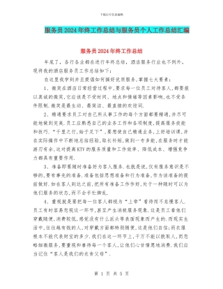 服务员2024年终工作总结与服务员个人工作总结汇编
