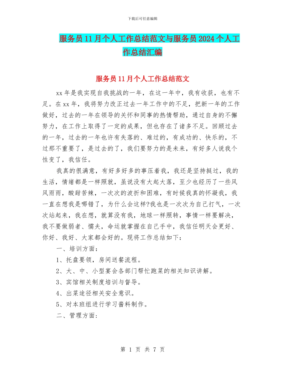 服务员11月个人工作总结范文与服务员2024个人工作总结汇编.doc_第1页