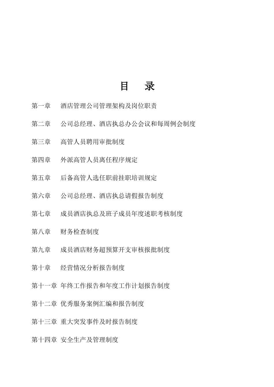 酒店管理公司方案_第2页