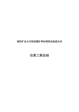 注浆工程施工组织设计