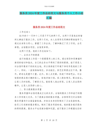 服务员2024年度工作总结范文与服务员个人工作小结汇编
