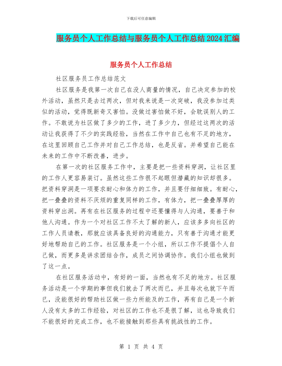 服务员个人工作总结与服务员个人工作总结2024汇编_第1页