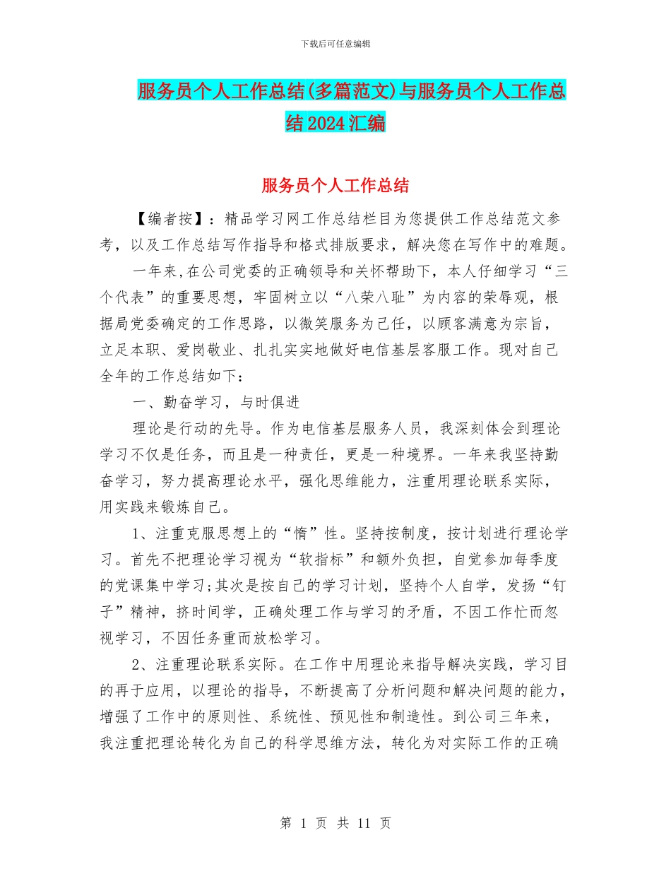 服务员个人工作总结与服务员个人工作总结2024汇编.doc_第1页